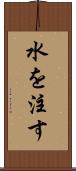 水を注す Scroll