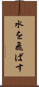 水を飛ばす Scroll
