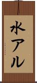 水アル Scroll