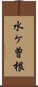 水ケ曽根 Scroll