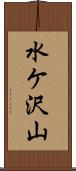 水ケ沢山 Scroll