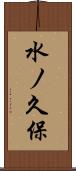 水ノ久保 Scroll