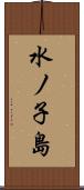 水ノ子島 Scroll