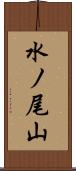 水ノ尾山 Scroll