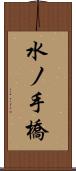 水ノ手橋 Scroll