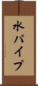水パイプ Scroll