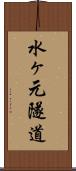 水ヶ元隧道 Scroll