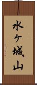 水ヶ城山 Scroll