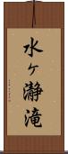 水ヶ瀞滝 Scroll