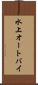 水上オートバイ Scroll