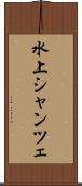 水上シャンツェ Scroll