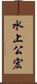水上公宏 Scroll