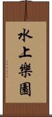 水上樂園 Scroll