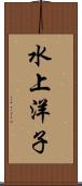 水上洋子 Scroll