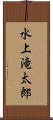 水上滝太郎 Scroll