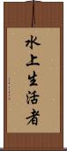 水上生活者 Scroll
