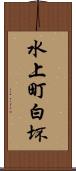 水上町白坏 Scroll