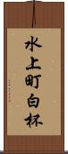 水上町白杯 Scroll