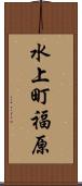 水上町福原 Scroll