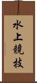 水上競技 Scroll