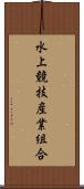 水上競技産業組合 Scroll