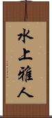 水上雅人 Scroll