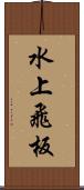 水上飛板 Scroll