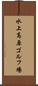 水上高原ゴルフ場 Scroll