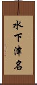 水下津名 Scroll