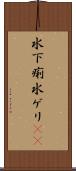 水下痢 Scroll