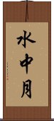 水中月 Scroll
