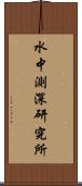 水中測深研究所 Scroll