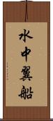 水中翼船 Scroll