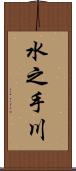 水之手川 Scroll