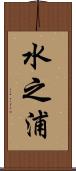 水之浦 Scroll