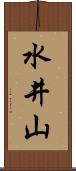 水井山 Scroll