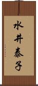 水井泰子 Scroll