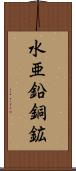 水亜鉛銅鉱 Scroll