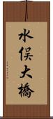 水俣大橋 Scroll