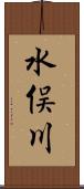 水俣川 Scroll