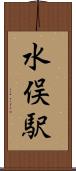 水俣駅 Scroll
