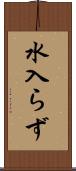 水入らず Scroll