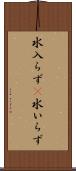 水入らず(P) Scroll