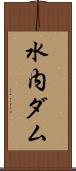水内ダム Scroll