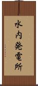水内発電所 Scroll