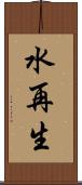 水再生 Scroll
