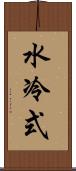 水冷式 Scroll
