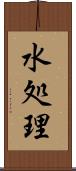 水処理 Scroll