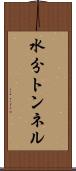 水分トンネル Scroll