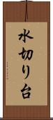 水切り台 Scroll